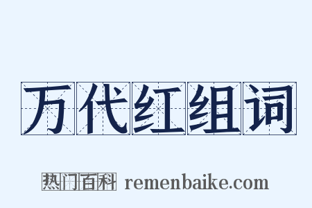 万代红组词是什么意思的图片